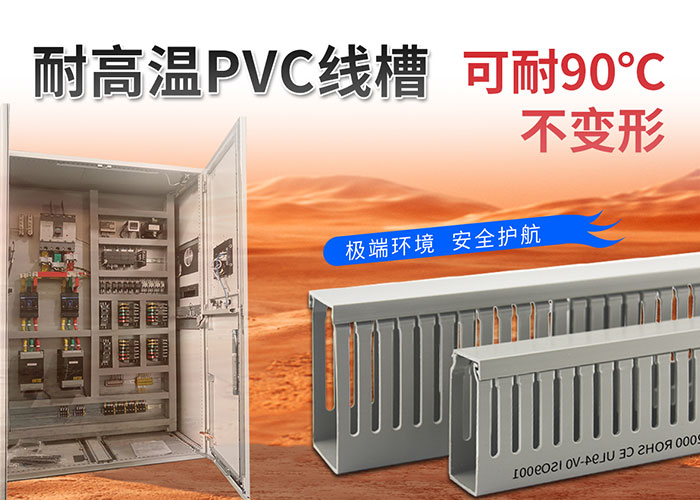 耐高温线槽.jpg