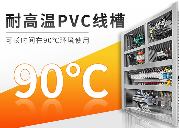 耐高温线槽.jpg