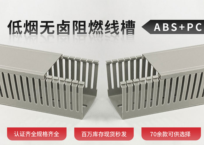 无卤线槽.jpg 无卤线槽.jpg