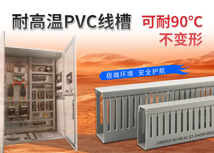 耐高温线槽.jpg 耐高温线槽.jpg